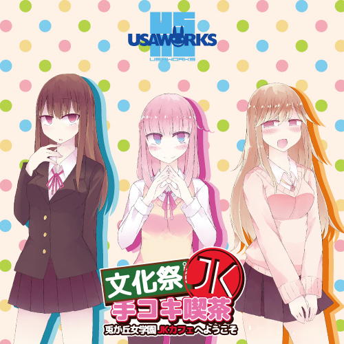 文化祭JK手コキ喫茶～兎が丘女学園JKカフェへようこそ～