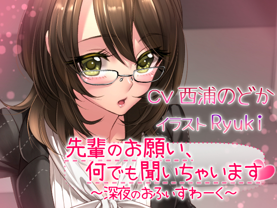 先輩のお願い、何でも聞いちゃいます～深夜のおふぃすわーく～