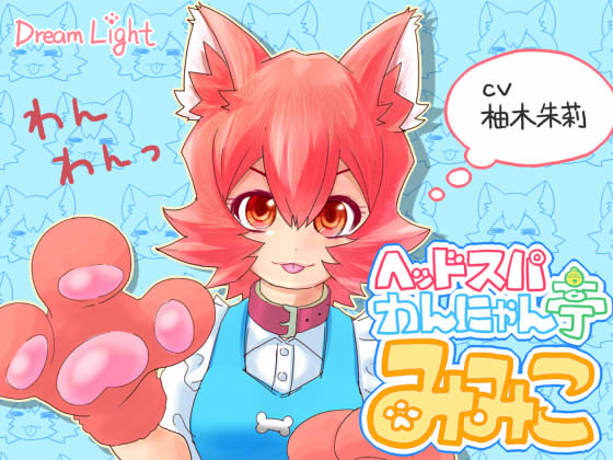 ヘッドスパわんにゃん亭　みみこ