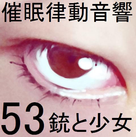 催眠律動音響セット53_銃と少女
