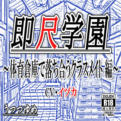 即尺学園 ～体育倉庫で落ち合うクラスメイト 編～ (Ver.1.0 体験版)