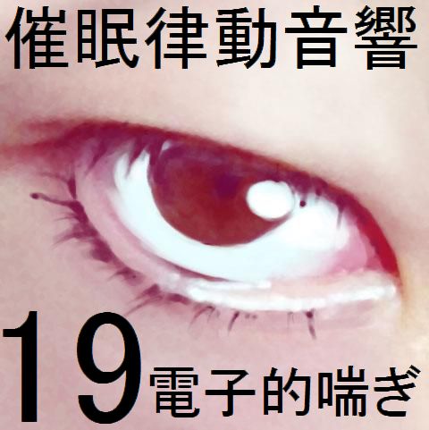 催眠律動音響19 電子的喘ぎ