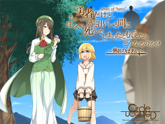 勇者だけど、ちょっと旅に出ている間にぽっくり死んでしまったと伝えたらどうなるのか? ～僧侶のばあい～