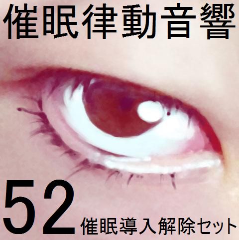 催眠律動音響セット52_催眠導入・解除セット