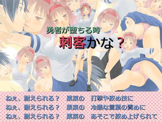 勇者が堕ちる時　刺客かな？