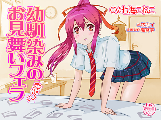 幼馴染みのお見舞いフェラ＜紫乃＞