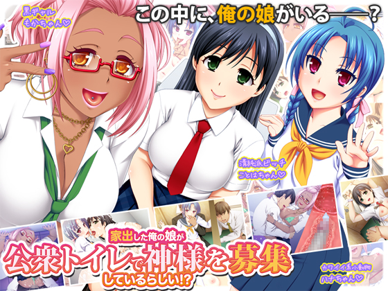 家出した俺の娘が公衆トイレで神様を募集しているらしい！？