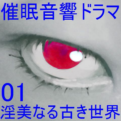 催眠音響ドラマ01_淫美なる古き世界