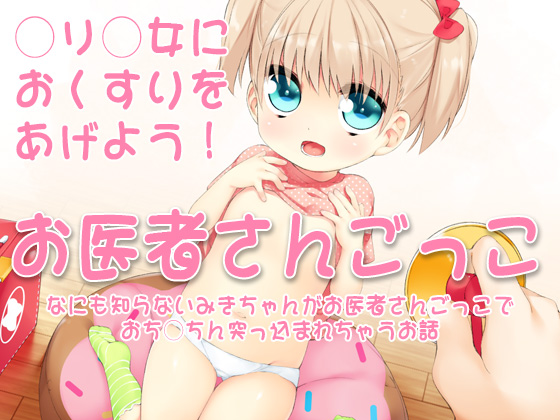 お医者さんごっこ　～なにも知らないみきちゃんがお医者さんごっこでおち○ちん突っ込まれちゃうお話～