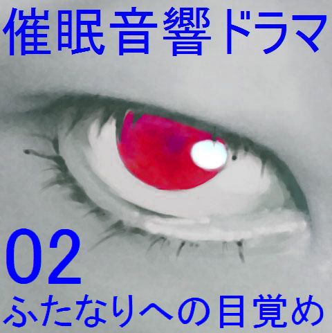 催眠音響ドラマ02_ふたなりへの目覚め