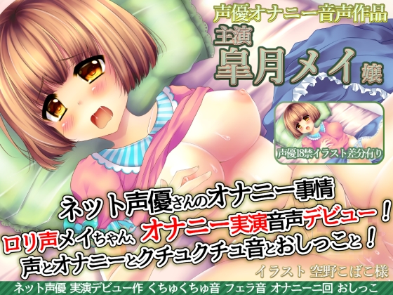 ネット声優さんのオナニー事情　『ロリ声声優メイちゃんオナニー実演音声デビュー！声とオナニーとクチュクチュ音とおしっこと！』皐月メイ嬢