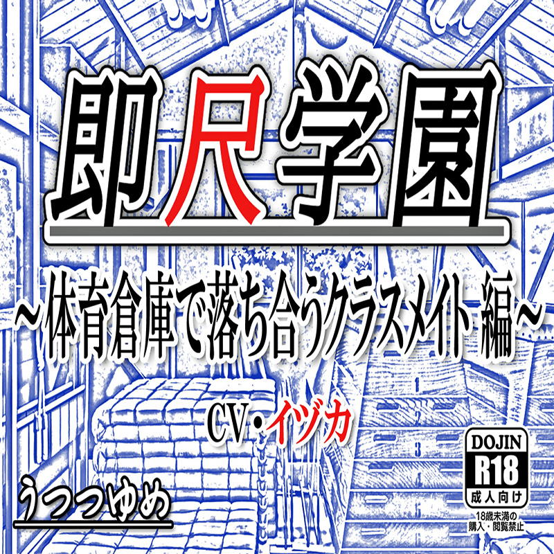 即尺学園 ～体育倉庫で落ち合うクラスメイト 編～