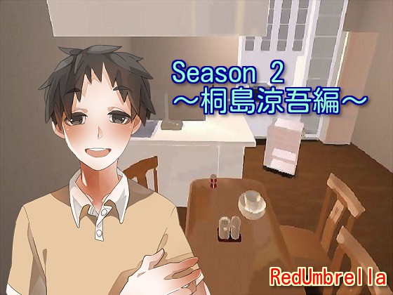 Season２　～桐島涼吾編～