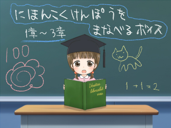 にほんこくけんぽうをまなべるボイス