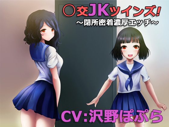 援交JKツインズ！　～閉所密着濃厚エッチ～