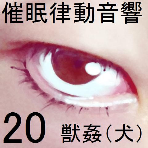 催眠律動音響20 獣姦(犬)