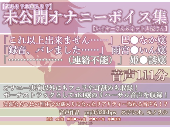【訳あり!?お蔵入り？?】 未公開オナニーボイス集【レイヤーさん＆ネット声優さん】