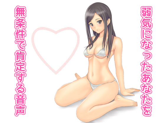 弱気になったあなたを無条件で肯定する音声