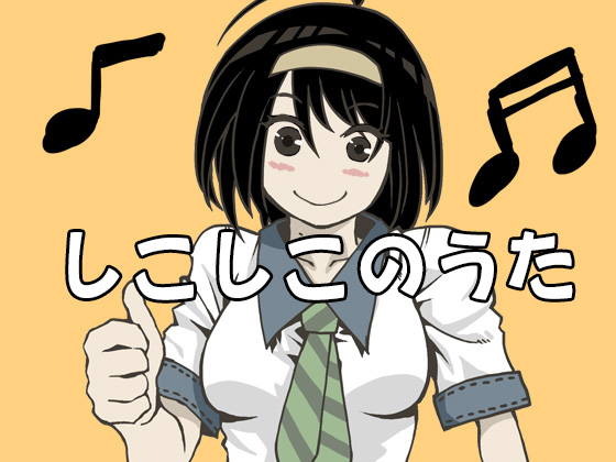 しこしこのうた