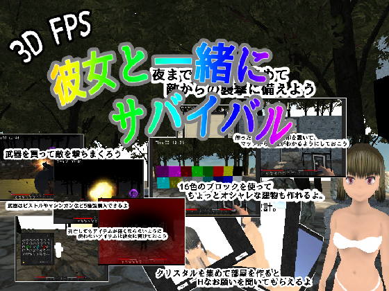 彼女と一緒にサバイバル Survival With Her (3DFPS)