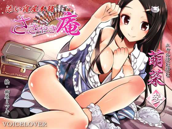 ささやき庵　添い寝屋本舗　萌菜　参
