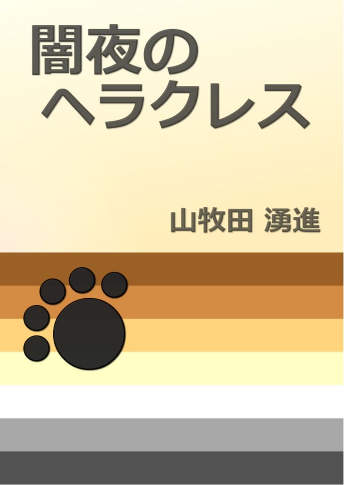 闇夜のヘラクレス (体験版)