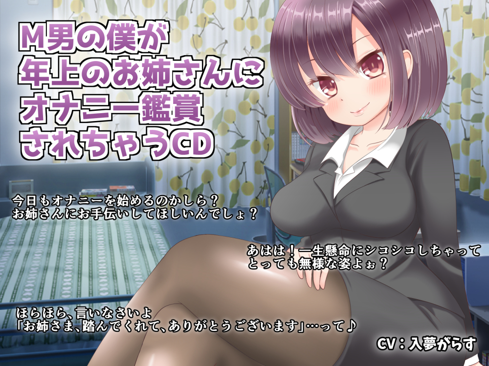 M男の僕が年上のお姉さんにオナニー鑑賞されちゃうCD