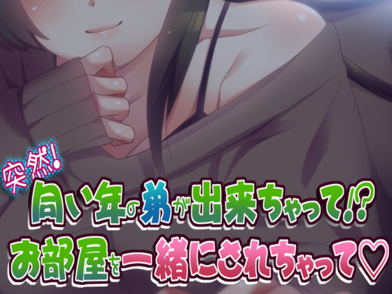 突然!同い年の弟が出来ちゃって!? お部屋を一緒にされちゃって