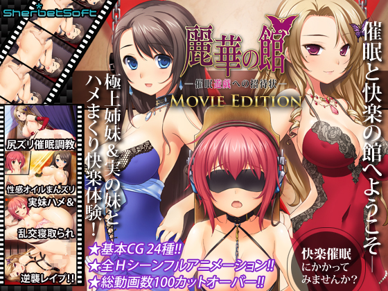 麗華の館 ～催眠遊戯への招待状 Movie Edition