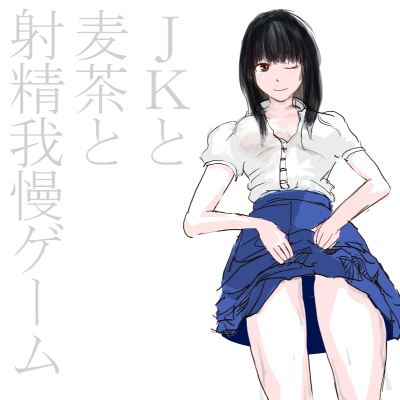 JKと麦茶と射精我慢ゲーム