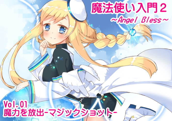 魔法使い入門2 -ANGEL BLESS-　第1巻 魔力を放出 -マジックショット-