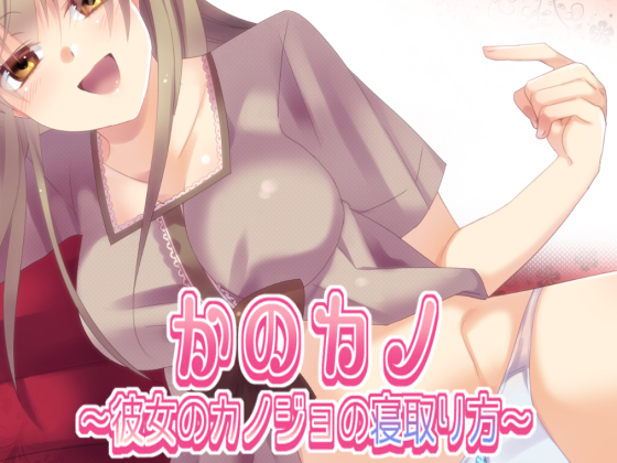 かのカノ 〜彼女のカノジョの寝取り方〜