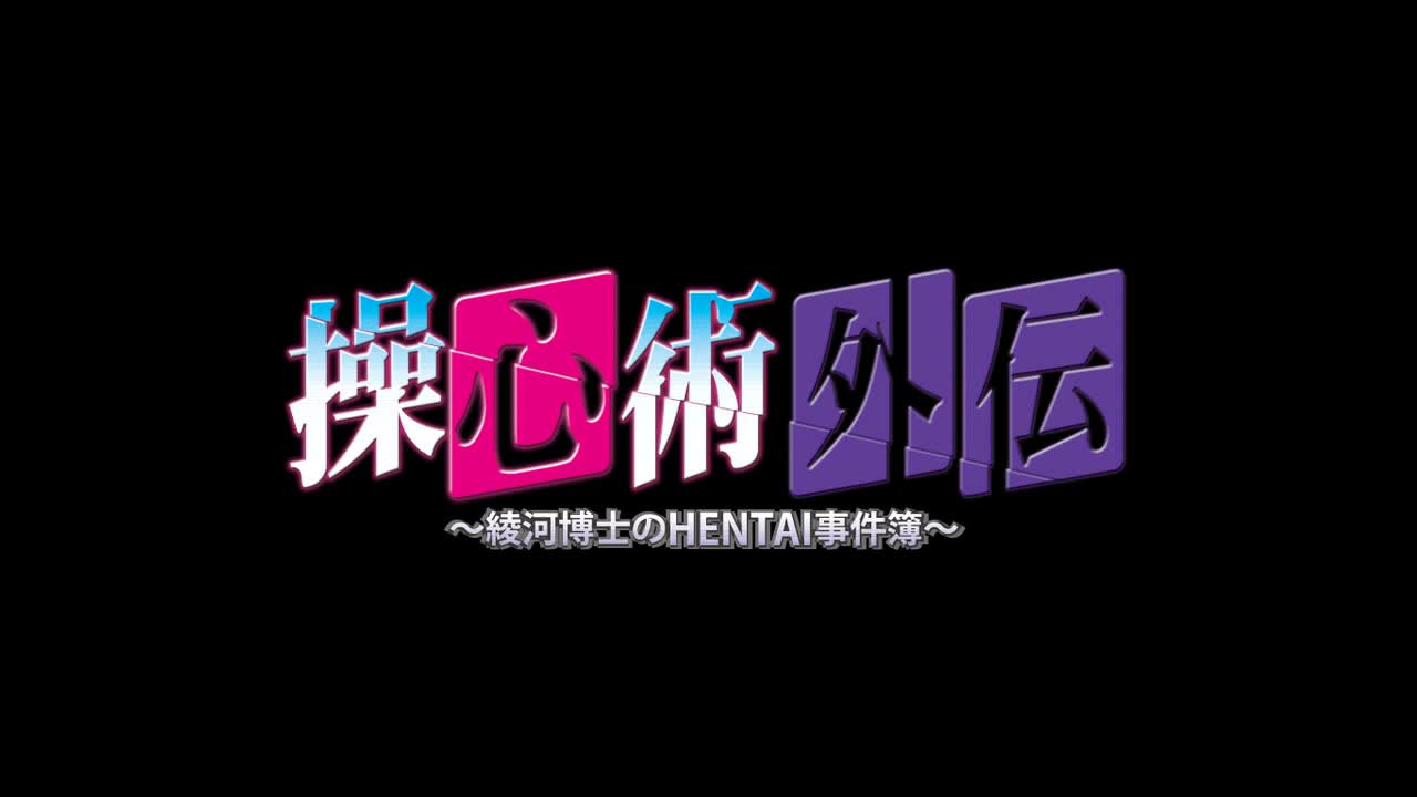 操心術外伝
