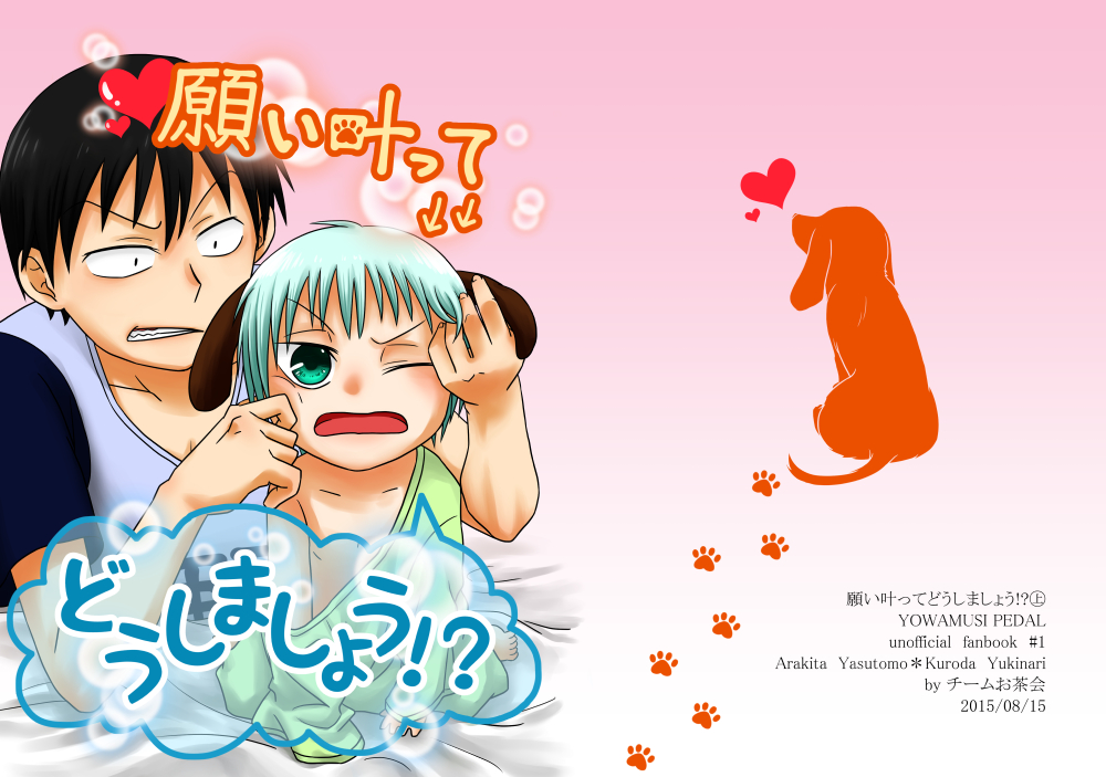 願い叶ってどうしましょう！？