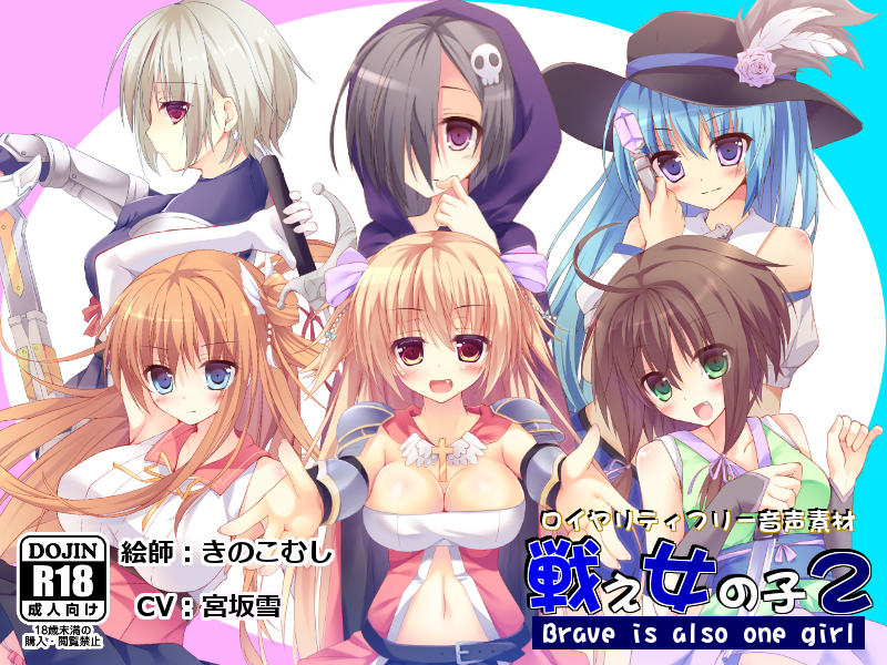 【音声素材】戦え女の子２_宮坂雪 ver.