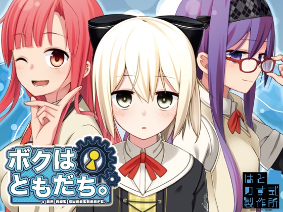 ボクはともだち。～I am not sweetheart.～