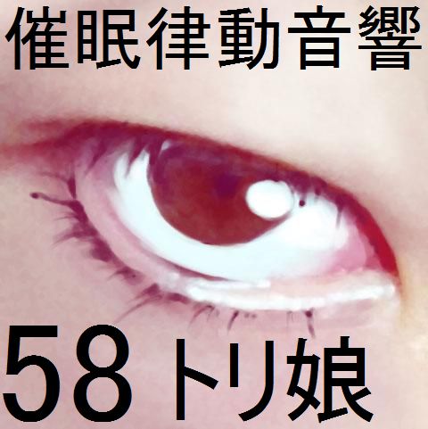 催眠律動音響58_トリ娘