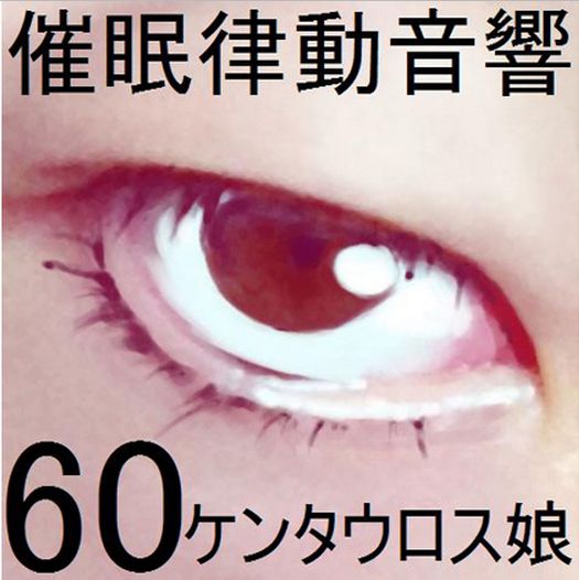 催眠律動音響セット60_ケンタウロス娘