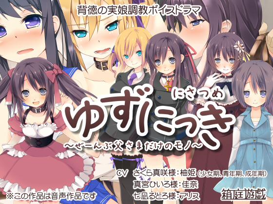 ゆずにっき２　～ぜーんぶ父さまだけのモノ～