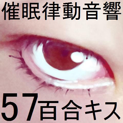 催眠律動音響57_百合キス