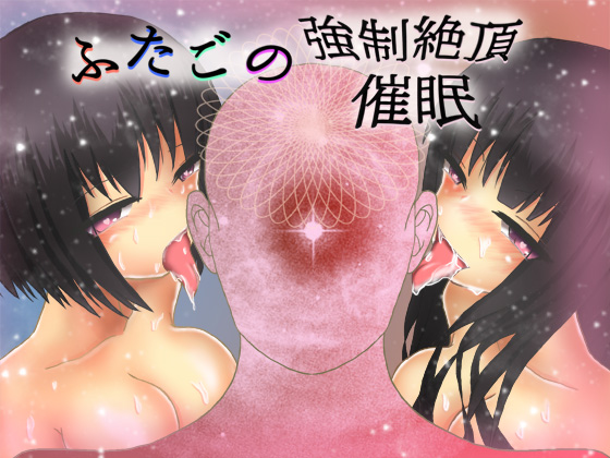 ふたごの強制絶頂催眠