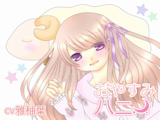 おやすみハニー