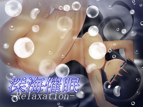 深海催眠