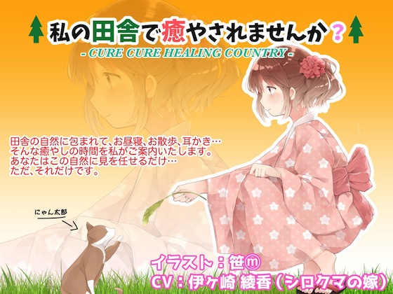 私の田舎で癒やされませんか？