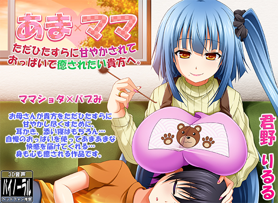 あまママ ただひたすらに甘やかされておっぱいで癒されたい貴方へ 
