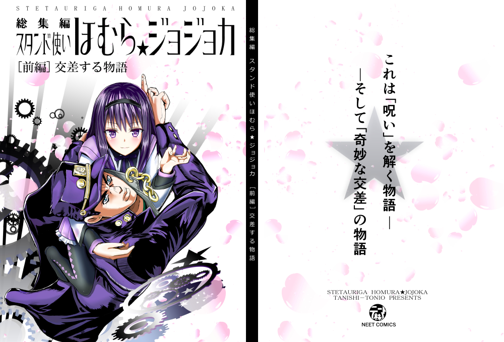 スタンド使いほむら☆ジョジョカ総集編[前編]交差する物語