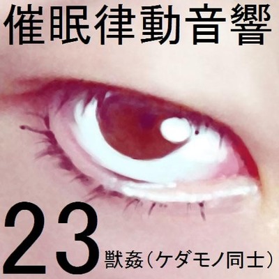 催眠律動音響23 獣姦(ケダモノ同士)サンプル