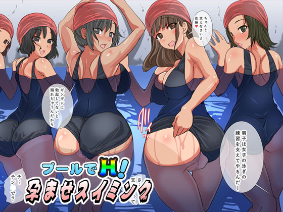 プールでH！孕ませスイミング