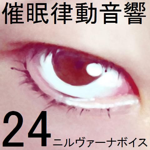 催眠律動音響24 ニルヴァーナボイス