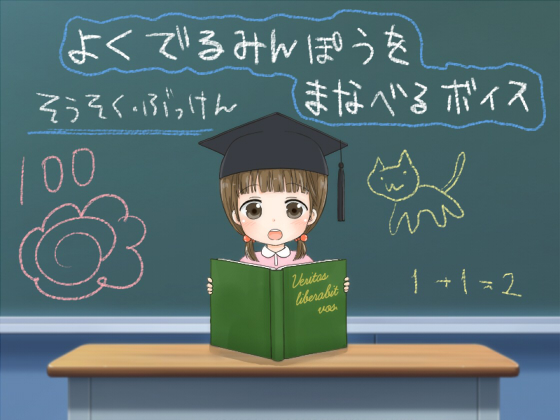 よくでるみんぽうをまなべるボイス